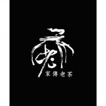 家傳老茶及圖