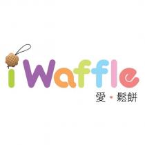 iWaffle 愛。鬆餅及圖