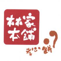 林家本鋪孝心餅及圖