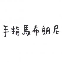 手指馬布朗尼