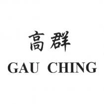 高群 GAU CHING