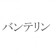 バンテリン