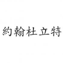 約翰杜立特