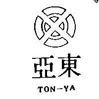 亞東及圖 TON YA