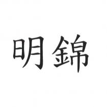 明錦