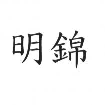 明錦