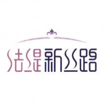 法緹新絲路及圖