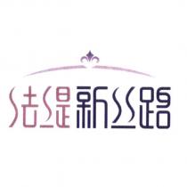 法緹新絲路及圖