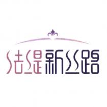 法緹新絲路及圖