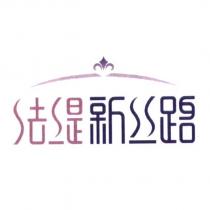法緹新絲路及圖