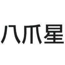 八爪星