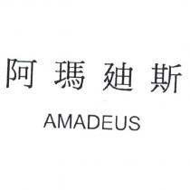 阿瑪迪斯 AMADEUS