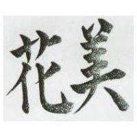 美花