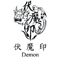 伏魔印 Demon 及設計圖