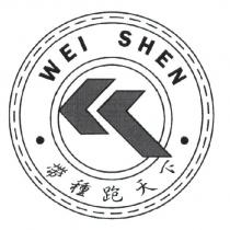 WEI SHEN 帶種跑天下及圖