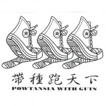 帶種跑天下 POWTANSIA WITH GUTS 及鞋圖