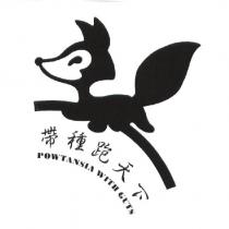 帶種跑天下及狐圖
