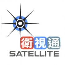衛視通 SATELLITE 及圖