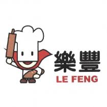 樂豐 LE FENG 及圖