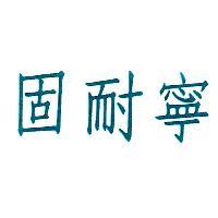 固耐寧