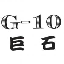 巨石 G-10