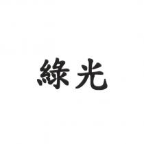 綠光