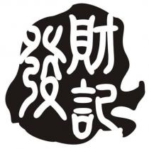 發財記及圖