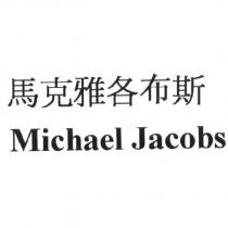 馬克雅各布斯 Michael Jacobs