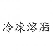 冷凍溶脂