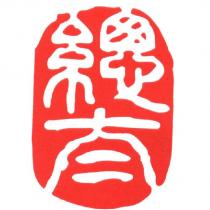 總太及圖