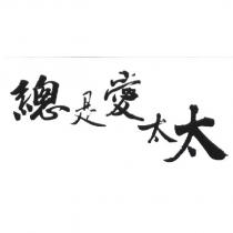 總是愛太太