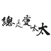 總是愛太太