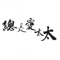 總是愛太太