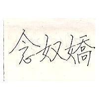 念奴嬌