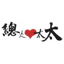 總是太太及圖