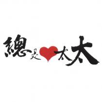 總是太太及圖