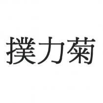 撲力菊