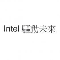 Intel 驅動未來