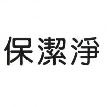 保潔淨