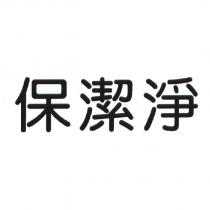 保潔淨