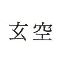 玄空