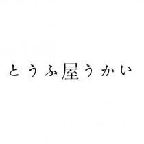 とうふ屋うかい