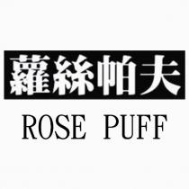 蘿絲帕夫 ROSE PUFF