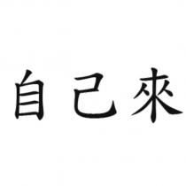 自己來