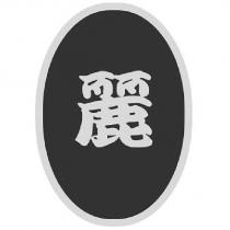 麗及圖