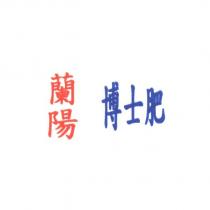 蘭陽博士肥