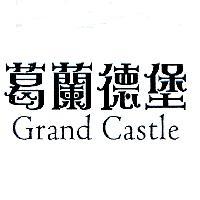 葛蘭德堡 Grand Castle