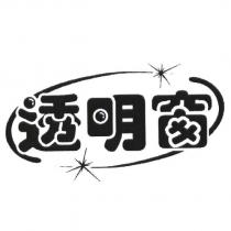 透明窗及圖