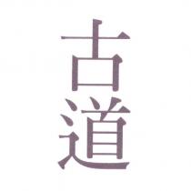 古道
