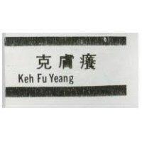 克膚癢 Keh Fu Yeang